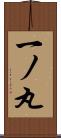 一ノ丸 Scroll