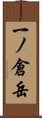 一ノ倉岳 Scroll