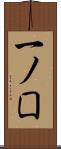 一ノ囗 Scroll