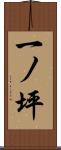一ノ坪 Scroll