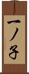一ノ子 Scroll