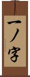 一ノ字 Scroll