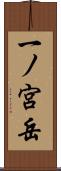 一ノ宮岳 Scroll