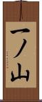 一ノ山 Scroll