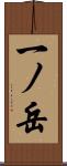一ノ岳 Scroll