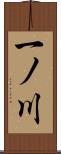 一ノ川 Scroll