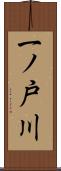 一ノ戸川 Scroll
