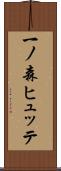 一ノ森ヒュッテ Scroll