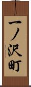 一ノ沢町 Scroll