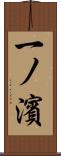 一ノ濱 Scroll