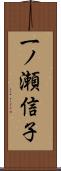 一ノ瀬信子 Scroll