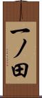 一ノ田 Scroll