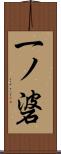 一ノ碆 Scroll