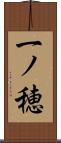 一ノ穂 Scroll