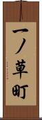 一ノ草町 Scroll