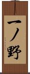 一ノ野 Scroll