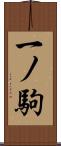 一ノ駒 Scroll