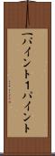 一パイント Scroll