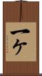 一ヶ Scroll