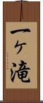 一ヶ滝 Scroll