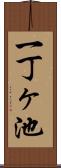 一丁ヶ池 Scroll