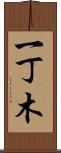 一丁木 Scroll