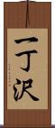 一丁沢 Scroll