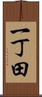 一丁田 Scroll