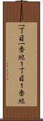 一丁目一番地 Scroll