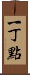 一丁點 Scroll