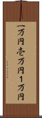 一万円 Scroll