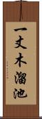 一丈木溜池 Scroll