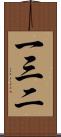 一三二 Scroll