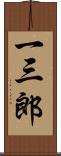 一三郎 Scroll