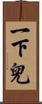 一下兒 Scroll