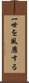 一世を風靡する Scroll