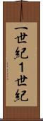 一世紀 Scroll