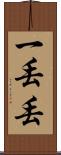 一丟丟 Scroll