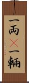 一両(P) Scroll