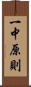 一中原則 Scroll
