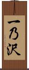 一乃沢 Scroll