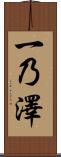 一乃澤 Scroll
