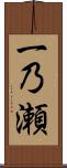 一乃瀬 Scroll