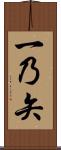 一乃矢 Scroll