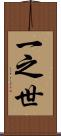 一之世 Scroll