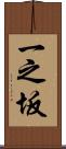 一之坂 Scroll