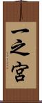 一之宮 Scroll