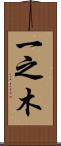 一之木 Scroll