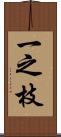 一之枝 Scroll