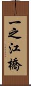 一之江橋 Scroll
